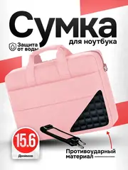 Сумка для ноутбука 15.6