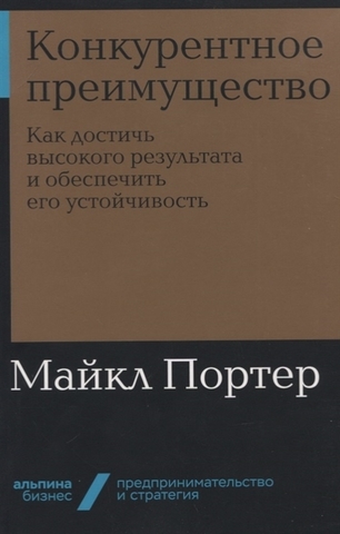 Конкурентное преимущество: Как достичь высокого результата и обеспечить его устойчивость