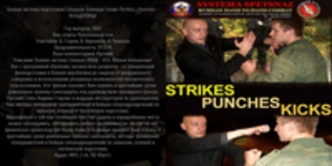 Боевая система подготовки Спецназа: Болевые точки /Strikes - Punches - Kicks