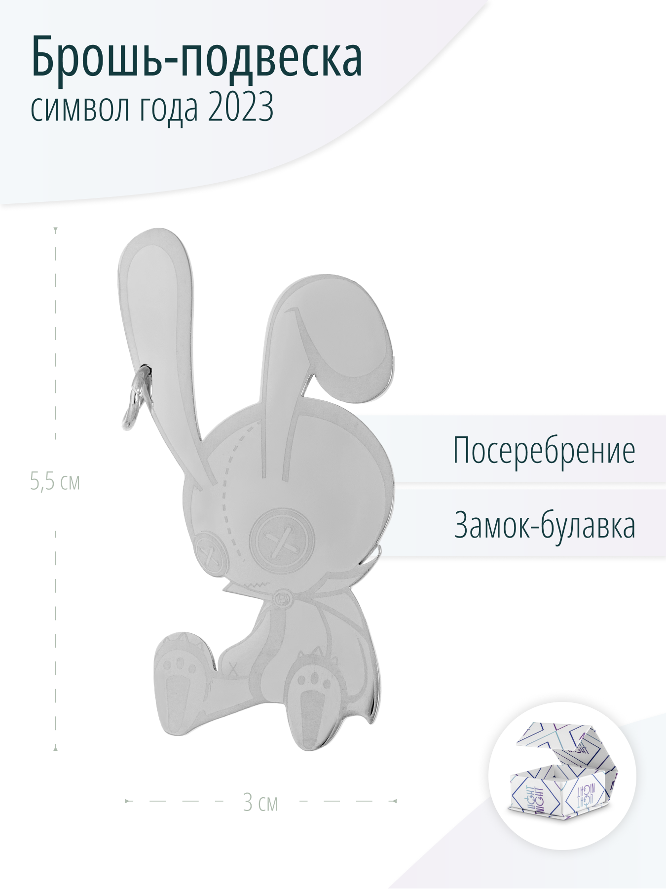 Серебристая брошь - подвеска Кролик, символ Нового Года 2023