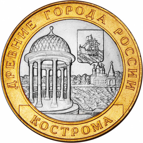 10 рублей Кострома 2002 г