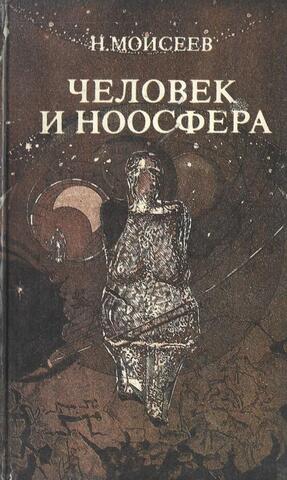 Человек и ноосфера