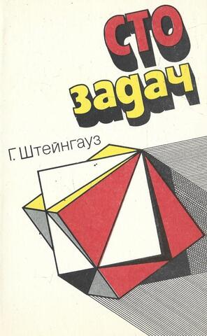 Сто задач