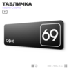 Табличка с номером офиса 