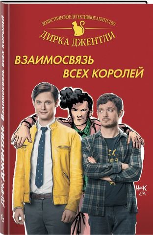 Холистическое детективное агентство Дирка Джентли: Взаимосвязь всех королей (Б/У)