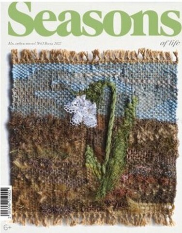 Журнал Seasons №63 | весна 2022