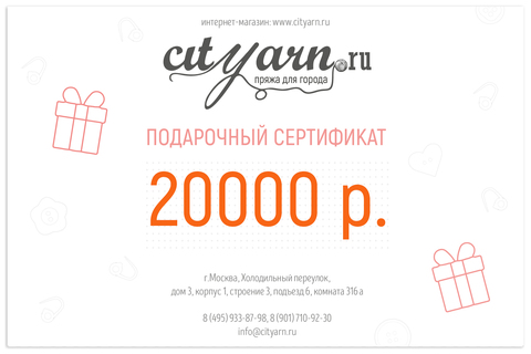 Подарочный сертификат на 20 000 рублей
