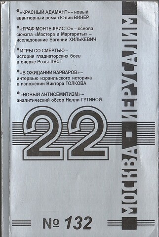 Москва - Иерусалим 22 №132
