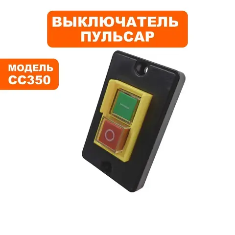 Выключатель ПУЛЬСАР СС350 пускатель магнитный  (791-387-037)