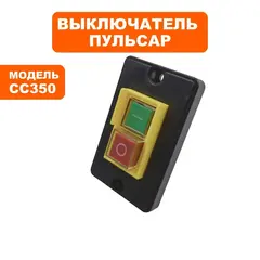 Выключатель ПУЛЬСАР СС350 пускатель магнитный  (791-387-037)