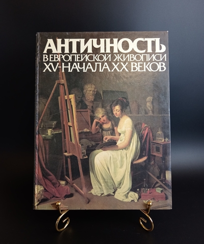 Книга "Античность в Европейской живописи XV - начала XX веков". Издательство "Советский художник"