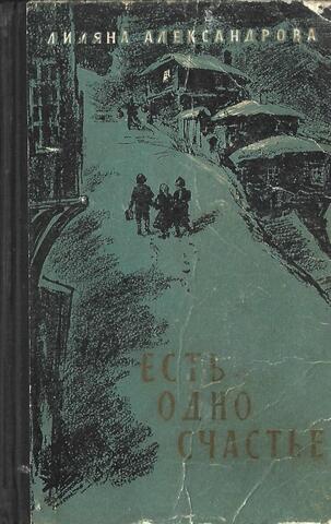 Есть одно счастье