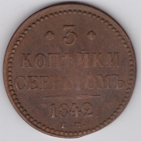 3 копейки серебром 1742 года ЕМ. VF