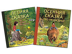 Комплект: Осенняя сказка про Медведицу + Летняя сказка про хитрого Лягушонка двинятина мила как устроена осенняя соната с точки зрения милы двинятиной