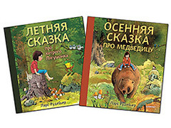 Комплект: Осенняя сказка про Медведицу + Летняя сказка про хитрого Лягушонка