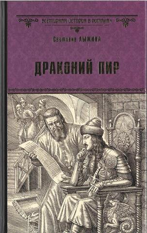 Драконий пир