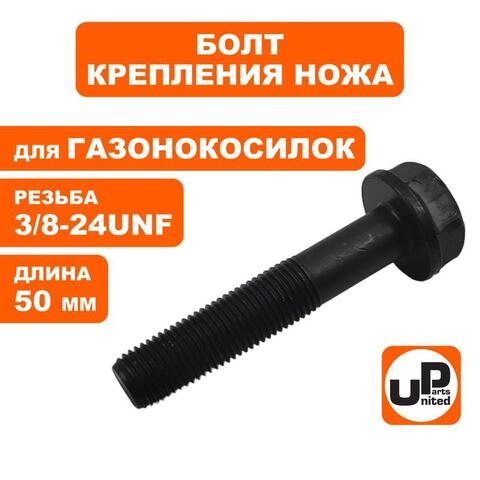 Болт крепления ножа UNITED PARTS 3/8-24UNFх50 мм,  для газонокосилок  (90-0289)