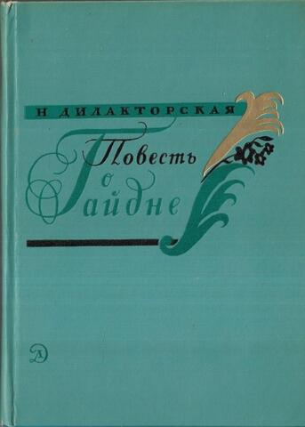 Повесть о Гайдне