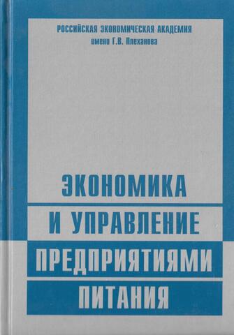 Экономика и управление предприятиями питания