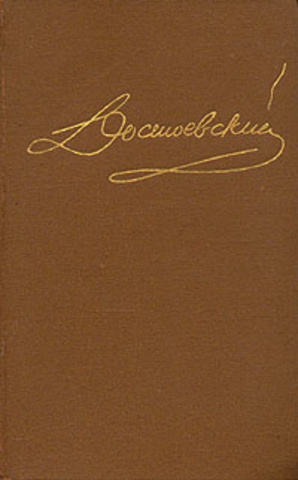 Достоевский. Собрание сочинений в 15 томах (отдельные тома)