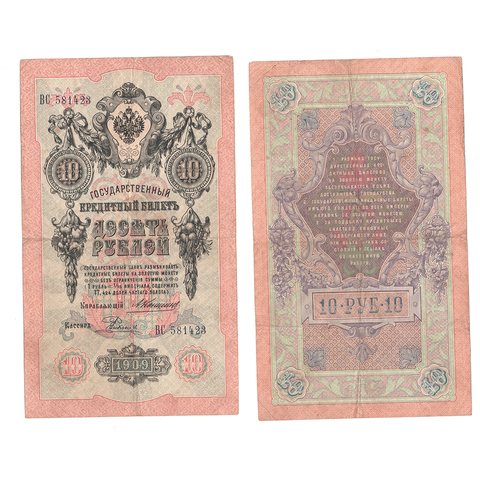 Кредитный билет 10 рублей 1909 Шипов Родионов (серия ВС581423) VF