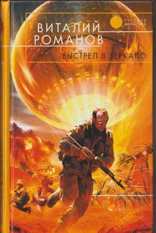 Выстрел в зеркало