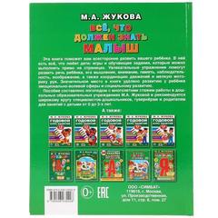 Книга для чтения все, что должен знать малыш   серия: букварь твердый переплет. бумага