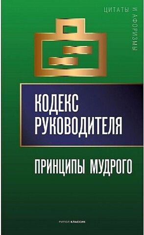 Кодекс руководителя: Принципы мудрого