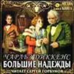 Диккенс Чарльз - Большие надежды [Сергей Горбунов, 2019, 128 kbps