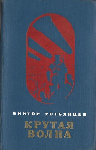 Крутая волна