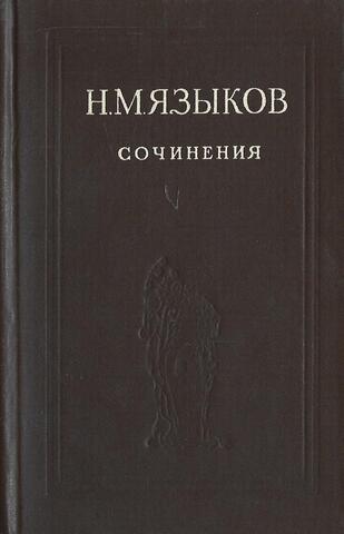 Языков. Сочинения