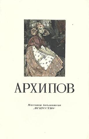 Абрам Ефимович Архипов 1862-1930