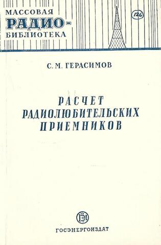 Расчет радиолюбительских приемников