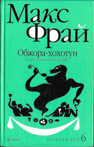 Обжора-хохотун