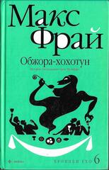 Обжора-хохотун