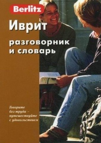 Иврит. Разговорник и словарь