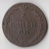 K11158 1812 2 копейки КМ