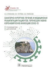 Санаторно-курортное лечение и медицинская реабилитация пациентов, перенесших новую коронавирусную инфекцию COVID-19. Руководство для врачей