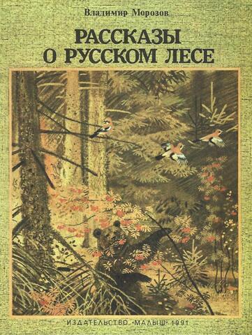Рассказы о русском лесе