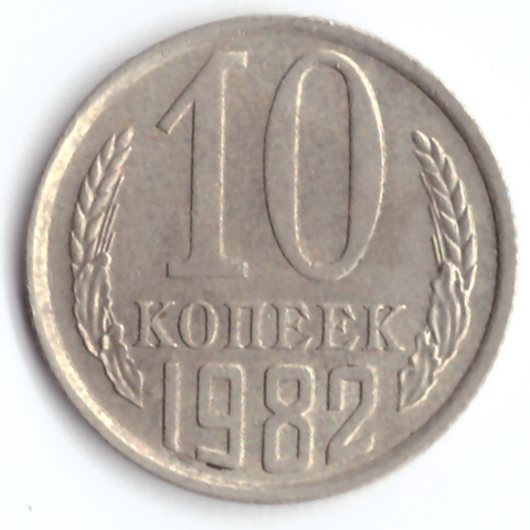 10 копеек 1982 VF