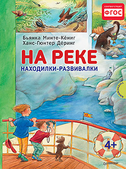 На реке. Находилки-развивалки 4+ на море находилки развивалки 4