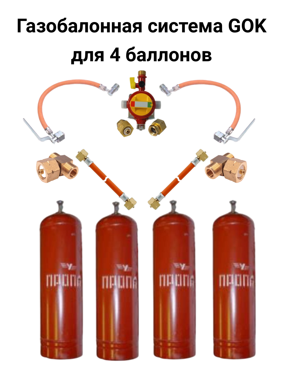 Газобаллонная система GOK (стандарт) для подключения 4 металлических  баллонов