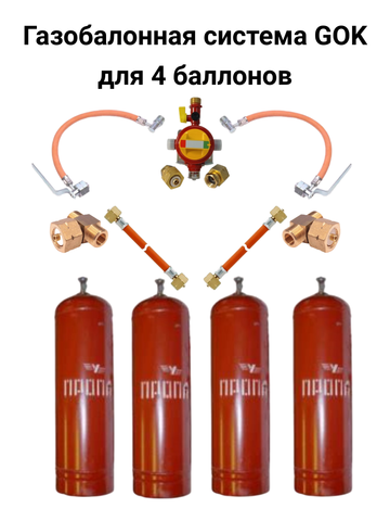 Газобаллонная система GOK (стандарт) для подключения 4 металлических баллонов