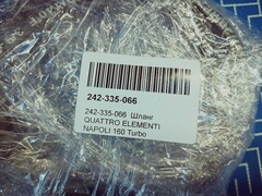 Шланг QUATTRO ELEMENTI NAPOLI 160 Turbo промежуточный (242-335-066)