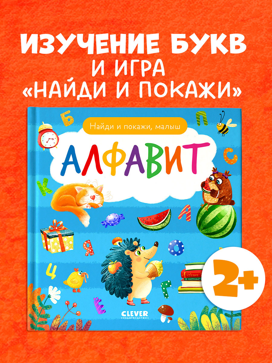 

Найди и покажи, малыш. Алфавит