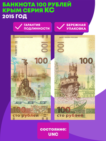 Банкнота 100 рублей Крым серия КС