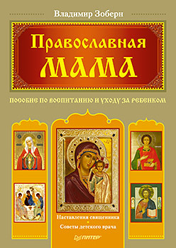 православная мама пособие по воспитанию и уходу за ребенком Православная мама. Пособие по воспитанию и уходу за ребенком