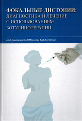 Фокальные дистонии. Диагностика и лечение с использованием ботулинотерапии