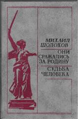 Они сражались за родину. Судьба человека