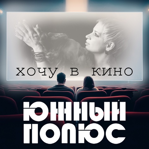 Южный Полюс – Хочу в кино (Digital) (2025)